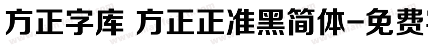方正字库 方正正准黑简体字体转换
